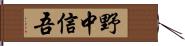 野中信吾 Hand Scroll