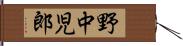 野中児郎 Hand Scroll