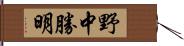 野中勝明 Hand Scroll