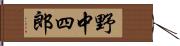 野中四郎 Hand Scroll