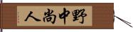 野中尚人 Hand Scroll