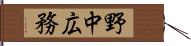野中広務 Hand Scroll