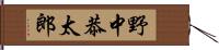 野中恭太郎 Hand Scroll