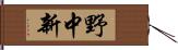 野中新 Hand Scroll