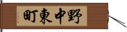 野中東町 Hand Scroll