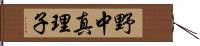 野中真理子 Hand Scroll