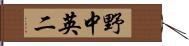 野中英二 Hand Scroll