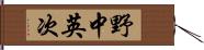 野中英次 Hand Scroll
