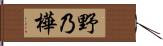 野乃樺 Hand Scroll