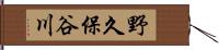 野久保谷川 Hand Scroll
