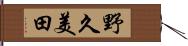 野久美田 Hand Scroll