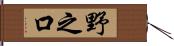 野之口 Hand Scroll