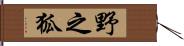 野之狐 Hand Scroll