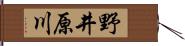 野井原川 Hand Scroll
