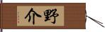 野介 Hand Scroll