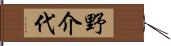 野介代 Hand Scroll