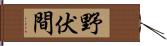 野伏間 Hand Scroll