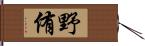 野侑 Hand Scroll