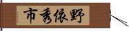 野依秀市 Hand Scroll