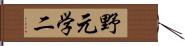 野元学二 Hand Scroll