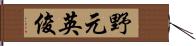 野元英俊 Hand Scroll