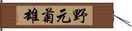 野元菊雄 Hand Scroll