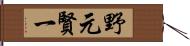 野元賢一 Hand Scroll