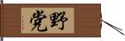 野党 Hand Scroll