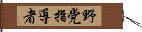 野党指導者 Hand Scroll