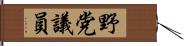 野党議員 Hand Scroll