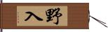 野入 Hand Scroll