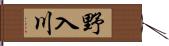 野入川 Hand Scroll