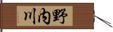 野内川 Hand Scroll