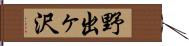野出ヶ沢 Hand Scroll