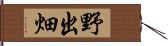 野出畑 Hand Scroll