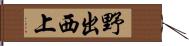野出西上 Hand Scroll