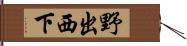 野出西下 Hand Scroll