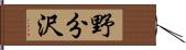 野分沢 Hand Scroll