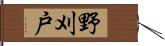 野刈戸 Hand Scroll