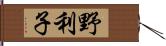 野利子 Hand Scroll