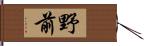 野前 Hand Scroll