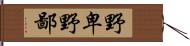 野卑 Hand Scroll