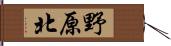 野原北 Hand Scroll