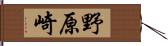 野原崎 Hand Scroll