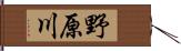野原川 Hand Scroll