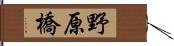 野原橋 Hand Scroll