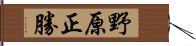 野原正勝 Hand Scroll