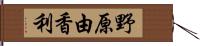 野原由香利 Hand Scroll