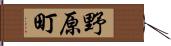 野原町 Hand Scroll