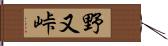 野又峠 Hand Scroll